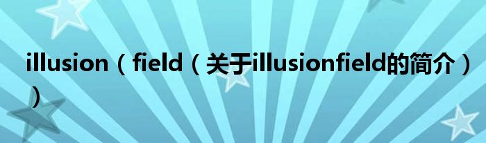 illusion（field（关于illusionfield的简介））