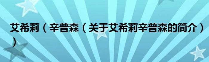 艾希莉（辛普森（关于艾希莉辛普森的简介））