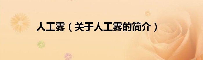 人工雾（关于人工雾的简介）