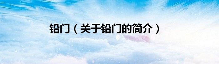 铅门（关于铅门的简介）