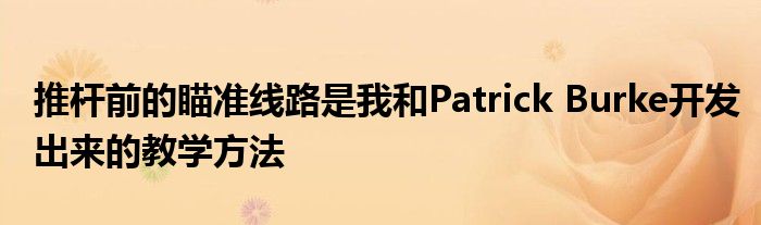 推杆前的瞄准线路是我和Patrick Burke开发出来的教学方法