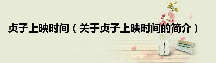 贞子上映时间（关于贞子上映时间的简介）