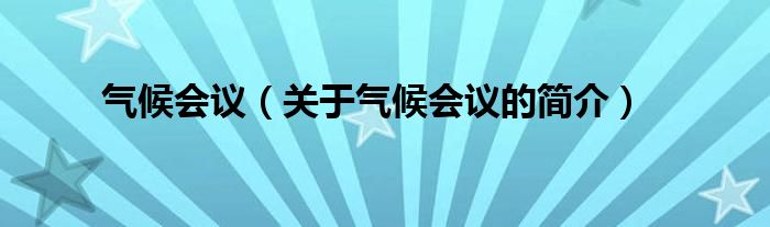气候会议（关于气候会议的简介）