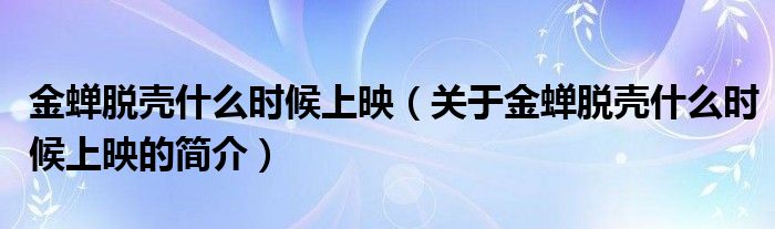 金蝉脱壳什么时候上映（关于金蝉脱壳什么时候上映的简介）