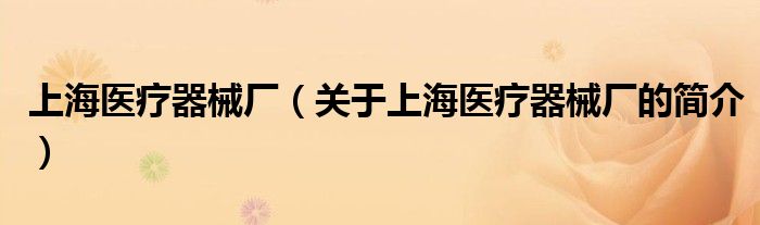上海医疗器械厂（关于上海医疗器械厂的简介）