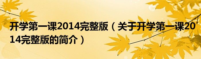 开学第一课2014完整版（关于开学第一课2014完整版的简介）