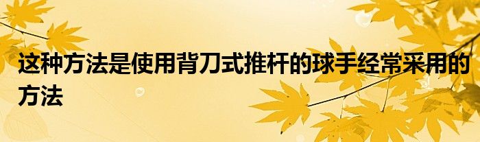 这种方法是使用背刀式推杆的球手经常采用的方法