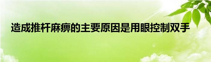 造成推杆麻痹的主要原因是用眼控制双手