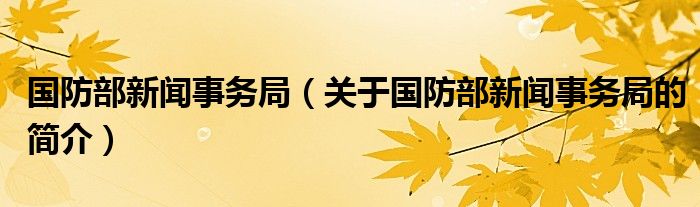 国防部新闻事务局（关于国防部新闻事务局的简介）