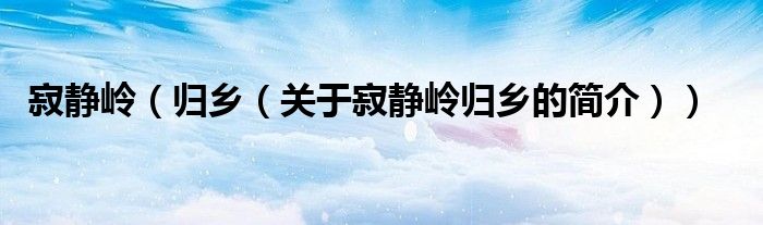 寂静岭（归乡（关于寂静岭归乡的简介））