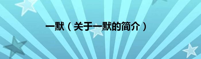 一默（关于一默的简介）