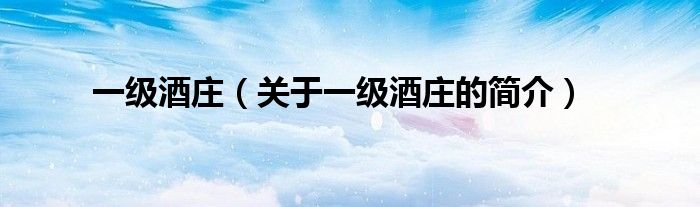 一级酒庄（关于一级酒庄的简介）