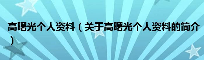高曙光个人资料（关于高曙光个人资料的简介）