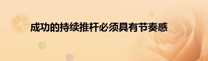 成功的持续推杆必须具有节奏感