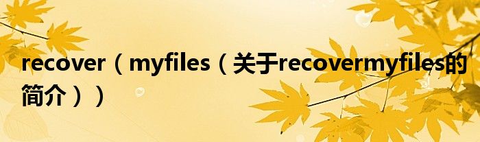 recover（myfiles（关于recovermyfiles的简介））