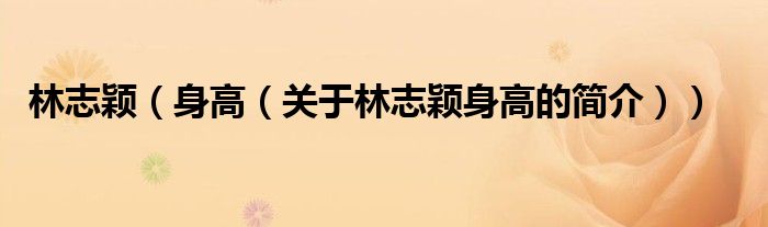 林志颖（身高（关于林志颖身高的简介））