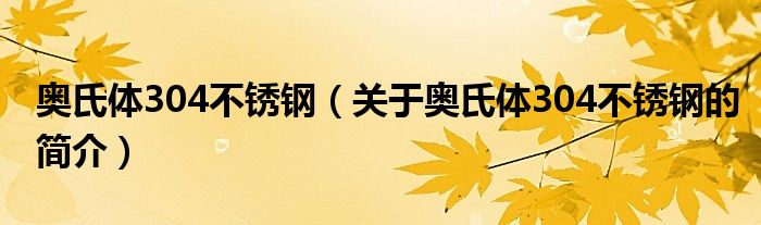 奥氏体304不锈钢（关于奥氏体304不锈钢的简介）