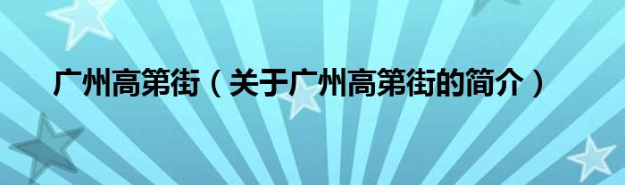 广州高第街（关于广州高第街的简介）