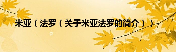 米亚（法罗（关于米亚法罗的简介））