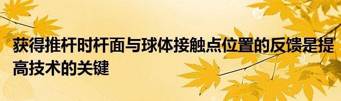 获得推杆时杆面与球体接触点位置的反馈是提高技术的关键