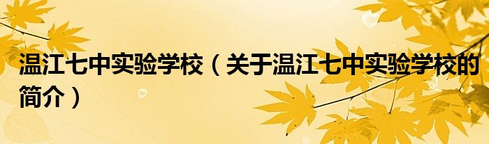 温江七中实验学校（关于温江七中实验学校的简介）