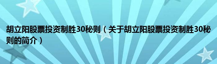胡立阳股票投资制胜30秘则（关于胡立阳股票投资制胜30秘则的简介）
