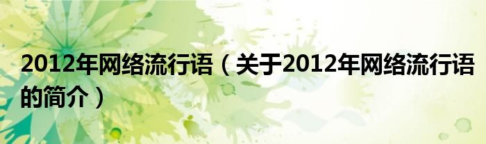 2012年网络流行语（关于2012年网络流行语的简介）