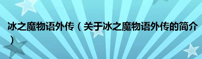 冰之魔物语外传（关于冰之魔物语外传的简介）