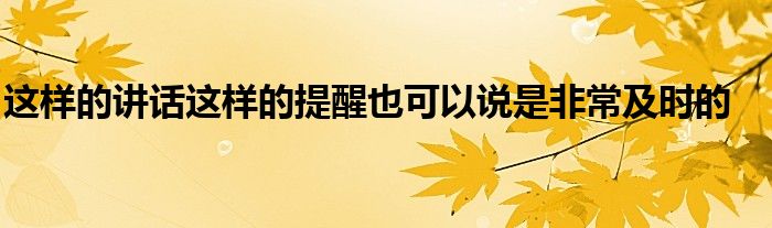 这样的讲话这样的提醒也可以说是非常及时的