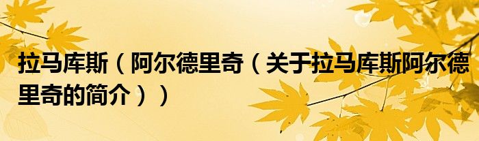 拉马库斯（阿尔德里奇（关于拉马库斯阿尔德里奇的简介））