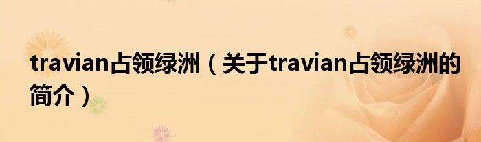 travian占领绿洲（关于travian占领绿洲的简介）