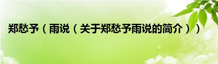 郑愁予（雨说（关于郑愁予雨说的简介））