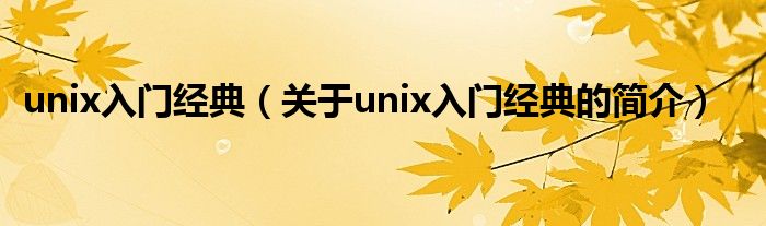 unix入门经典（关于unix入门经典的简介）