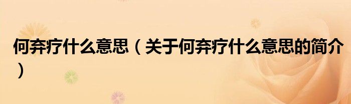 何弃疗什么意思（关于何弃疗什么意思的简介）