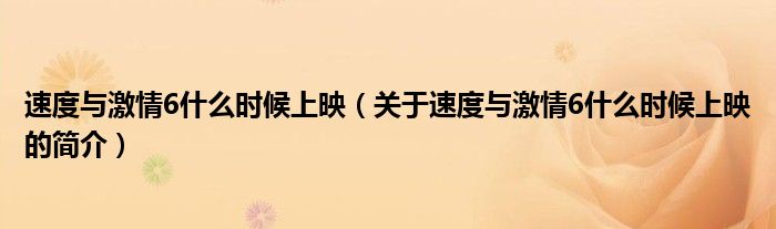 速度与激情6什么时候上映（关于速度与激情6什么时候上映的简介）
