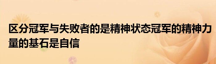 区分冠军与失败者的是精神状态冠军的精神力量的基石是自信