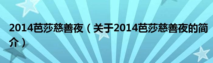 2014芭莎慈善夜（关于2014芭莎慈善夜的简介）