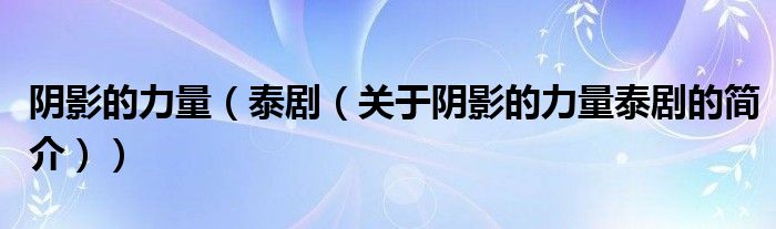 阴影的力量（泰剧（关于阴影的力量泰剧的简介））