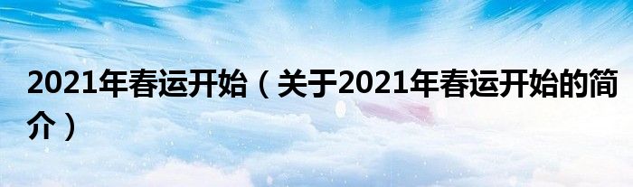 2021年春运开始（关于2021年春运开始的简介）