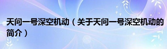 天问一号深空机动（关于天问一号深空机动的简介）