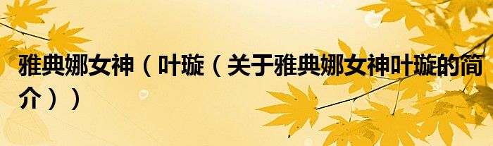 雅典娜女神（叶璇（关于雅典娜女神叶璇的简介））