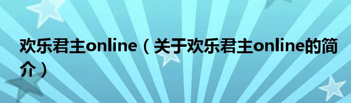 欢乐君主online（关于欢乐君主online的简介）