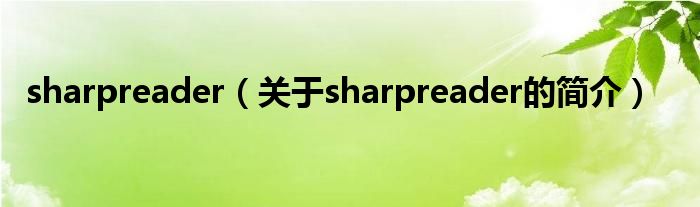 sharpreader（关于sharpreader的简介）