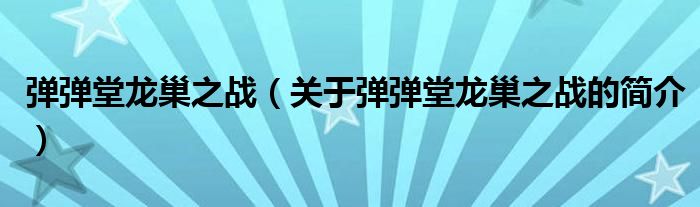 弹弹堂龙巢之战（关于弹弹堂龙巢之战的简介）