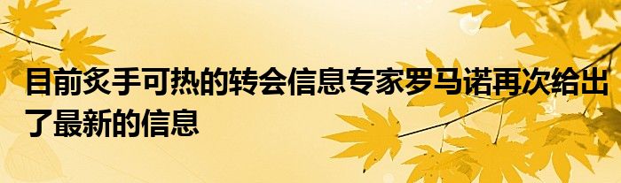 目前炙手可热的转会信息专家罗马诺再次给出了最新的信息