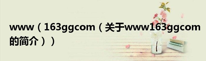 www（163ggcom（关于www163ggcom的简介））