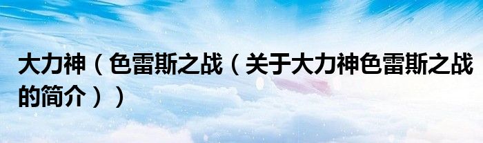 大力神（色雷斯之战（关于大力神色雷斯之战的简介））