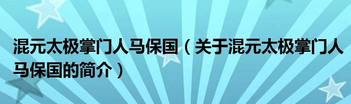 混元太极掌门人马保国（关于混元太极掌门人马保国的简介）