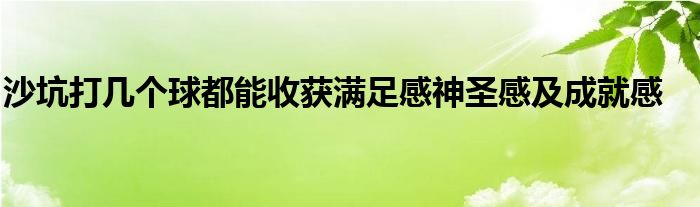 沙坑打几个球都能收获满足感神圣感及成就感