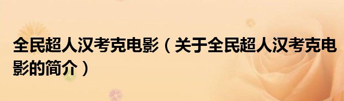 全民超人汉考克电影（关于全民超人汉考克电影的简介）